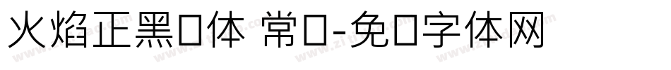 火焰正黑简体 常规字体转换